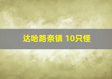 达哈路奈镇 10只怪